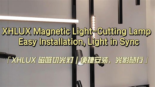 「XHLUX 磁吸切光灯｜便捷安装，光影随行」
