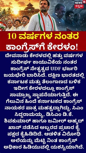 Congress Historic Victory in Kerala | ದೇವರನಾಡಿನಲ್ಲಿ ಕಾಂಗ್ರೆಸ್‌‌ ಅಧಿಕಾರ