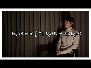 [김희재 Music] ] 사랑에 아파본 적 있나요 - 린(Lyn)