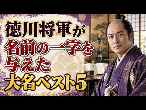 徳川将軍が「名前の一字を与えた」大名ベスト5