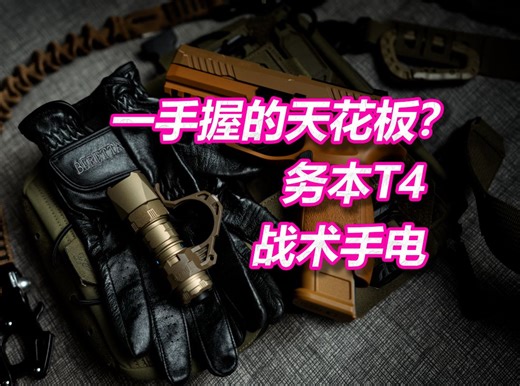 【TacShop】一手掌握，一键闪瞎，务本T4小型战术手电