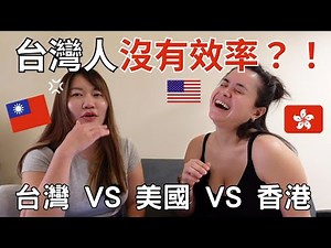 台灣人中午都不見了？！混血朋友傻眼｜台灣 VS 美國 VS 香港｜Culture Shock: Taiwan vs USA vs Hong Kong