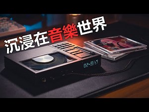 沉浸在CD音樂世界 達音科 DUNU CONCEPT R 便攜CD播放器 | R2R架構 | A類 AB類 | 鐵三角R70xa | 對比 山靈 EC ZERO T | SONY MDR-Z1R |