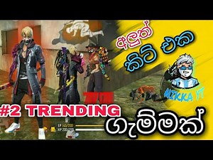 මේ කෙල්ල පව්..🤐new bundle free fire gameplay 4vs4 gaming nikka