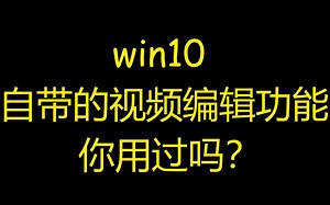 win10自带的视频编辑功能居然可以做出3D特效的视频？？