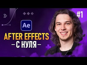 After Effects from Scratch #1 — Getting Started | Interface