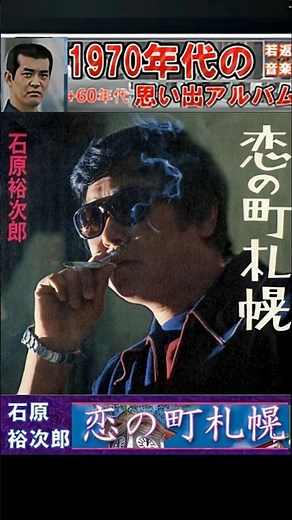 恋の町札幌・石原裕次郎【60代70代厳選】「フォークや歌謡曲のヒット音楽」のトリガー効果で脳が若返る！思い出アルバム #shorts #石原裕次郎