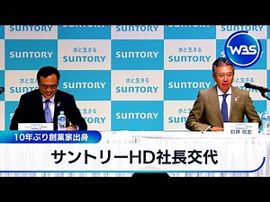 Suntory Holdings president changes: first from founding family in 10 years [WBS]