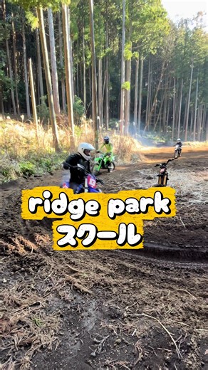 リッジパーク 手ぶらでオフロード体験！ 始めてから7回目のあの人も来てましたよ！ #体験 #アクティビティ #オフロードバイク #バイク初心者 #手ぶらで OK