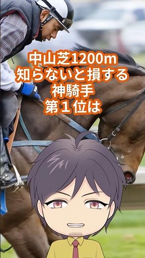 中山芝1200m「神データ級 騎手」TOP3（複回収率） #JRA#攻略＃データ＃馬券＃人気薄＃爆益＃裏情報＃回収値＃複勝率＃競馬予想