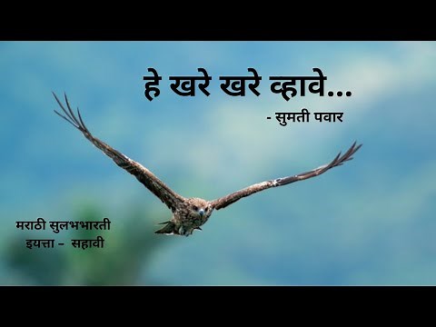 CBSE|Class 6th|Marathi Kavita|He Khare Khare vhave |हे खरे खरे व्हावे... with Question Answer