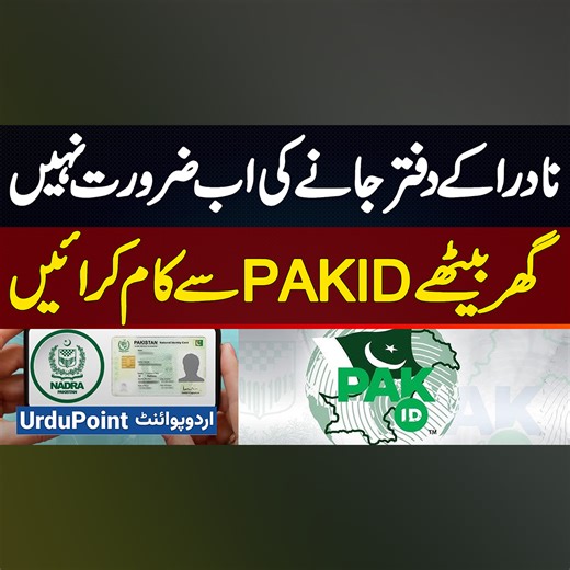NADRA PAK ID App: No More NADRA Office! Make ID Card, License & More from Home - Full Guide #PakID #NADRA #IDCard #DigitalPakistan #NADRAAPP #NADRAPakistan #Karachi | UrduPoint Videos