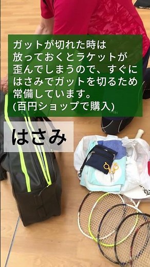 バド研マスターのラケバの中身を大公開！ #バドミントン #頑張らないバドミントン研究会 #shorts