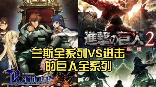 [综合质量对比]兰斯全系列VS进击的巨人全系列