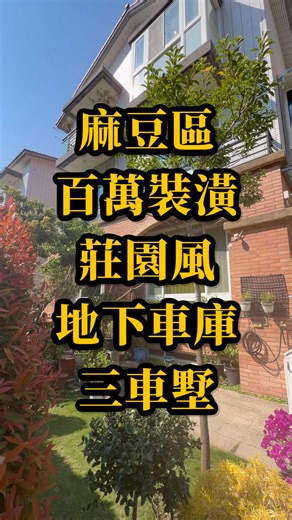 🏠 自有社區出入單純.有地下車道的三車墅.方便高隱私 全屋裝潢花費數百萬.請設計師重新規畫.充滿巧思與細節 開價：1598萬 ⎢登記地坪：52.82坪 ⎢登記建坪：76.32坪 🙌🏻叫我小姚就可以了🙌🏻 ☎️服務專線：0917007045 姚孟言 ✔️搜尋ID : @571jwhhl ✔️主頁連接也可以直接加賴 ✔️點這裡也可以直接加賴⬇️ https://lin.ee/C0wL6Mf 幸福家不動產文元加盟店/鴻運展不動產開發有限公司 📌以上資料僅供參考，如有因誤繕，誤寫等記載錯誤事由，一律以謄本登記為準。 📌上架資料僅於委託銷售契約期間內有效。若因契約期滿，成交等情形而生無法銷售等事由者，請務必與承辦人員再次確認。 #台南 #買房 #房仲 #賞屋 #台南買房