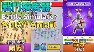 《戰鬥模擬器：全面開戰》 Battle Simulator Warfare 招募各個時代的戰士、士兵、英雄 合併升級 進行史詩戰鬥 | 復古的方塊3D模組 建構軍隊 逐步升級 改造 挑戰獨特關卡 - Mobile01