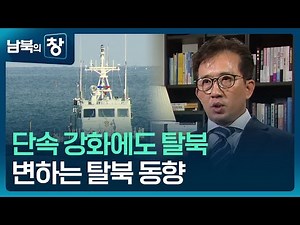 [남북의 창] 단속 강화에도 탈북…변하는 탈북 동향 [클로즈업 북한] / KBS 2024.08.17.