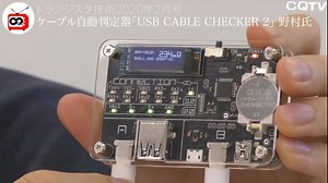 【ラジオ・トーク】Type-C＆パワー・デリバリ対応！ケーブル・テスタ「USB CABLE CHECKER 2」を使ってみた
