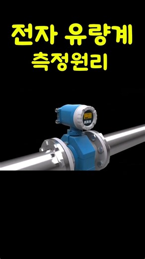 전자유량계 측정원리 #계측기 #엔지니어 #산업자동화 #유튜브쇼츠 #기술영상 #fieldinstrument#기술직 #현장엔지니어