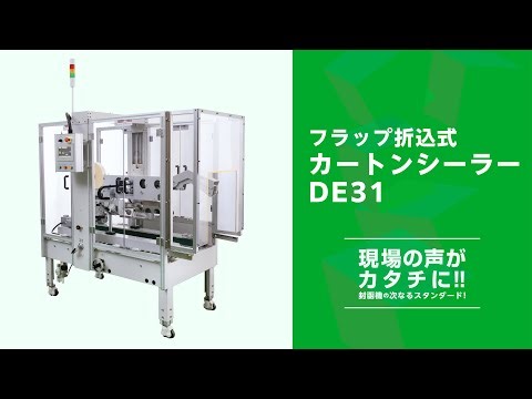 【封函機】新スタンダードモデル封函機『ＤＥ３１』