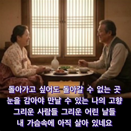 #돌아갈수없는고향 #고향 #고향그리움 #그리운고향 #향수 #추억의노래 #그리움의노래 #부모님 #어머니 #아버지 #부모님사랑 #감동적인노래 #애절한노래 #감성발라드 #남성발라드 #
