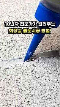 10년차 전문가가 알려주는 화장실 바닥 줄눈셀프시공 방법!
