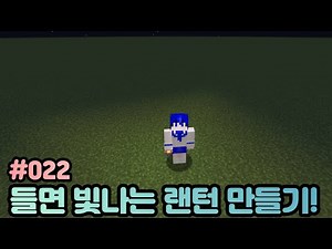 #022 들면 빛나는 랜턴 만들기! (마인크래프트 : 커맨드강좌)