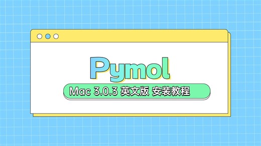 Pymol Mac 3.0.3英文版 安装教程