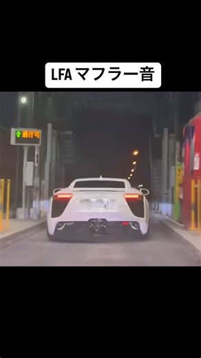 車図鑑 on Instagram: "LFAマフラー音 #車 #フルスピード #トヨタ #レクサス #lfa #マフラー音"