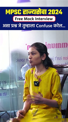 MPSC Rajyaseva 2024 | Free Mock Interview | This Type of Questions Will Confuse You#shorts