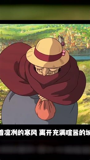 【哈爾的移動城堡】變老的好處 就是沒什么可失去的了 #哈爾的移動城堡 #吉 #动漫解说 #漫画解说 #青年创作者 #动漫编年史 #电影解说