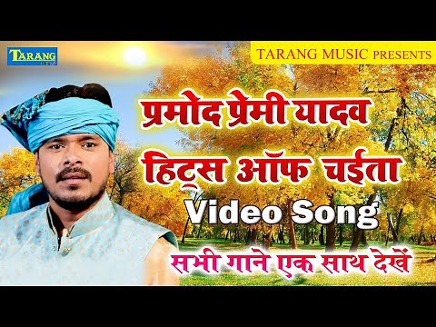 Pramod Premi Yadav Chaita | Video JUKEBOX || Hits Of Chaita | Bhojpuri Chaita Song