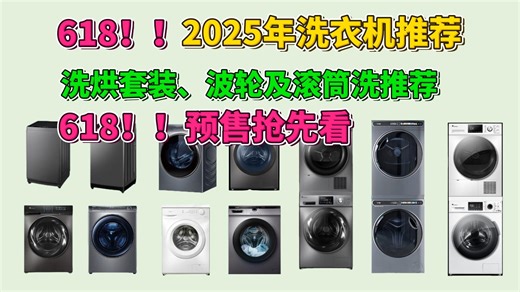 【618又早了点】洗衣机预售抢购先知！！2025年6.18洗衣机选购终极指南|波轮洗衣机·滚筒洗衣机·洗烘一体机·洗烘套装怎么选|海尔·小天鹅·美的