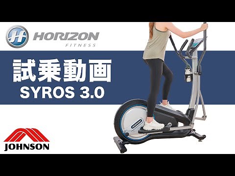 【試乗動画】家庭用クロストレーナー「SYROS3.0」〈HORIZON〉《ジョンソンヘルステック》
