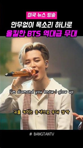 안무없이 목소리 하나로 미국 발칵 뒤집어 놓은 BTS 라이브 무대 #방탄소년단 #Dynamite