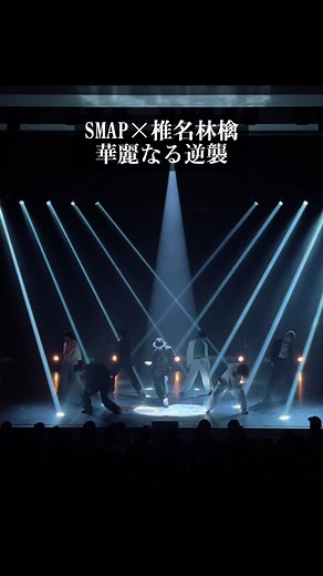 華麗なる逆襲: 椎名林檎 x SMAP 名曲