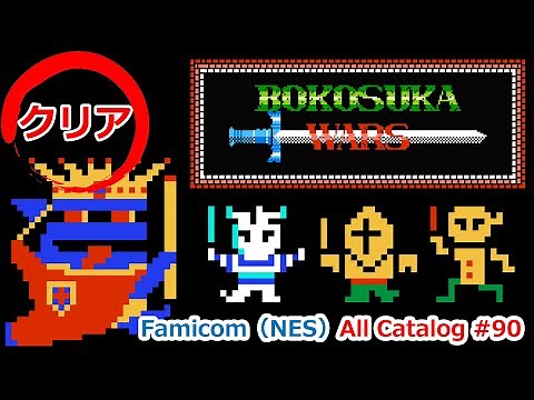 ボコスカウォーズ│クリア動画│ファミコン オールカタログ #90【高画質】