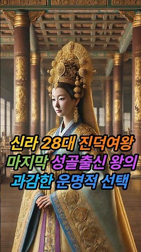 Silla's Last Sacred Bone Female Leader: Why Queen Jindeok Chose Kim Chun-chu | Korean History Sto...