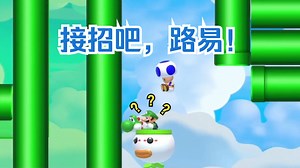 【桀哥多人图#2205】空中大急停坐莲抢夺路易耀西_超级玛丽