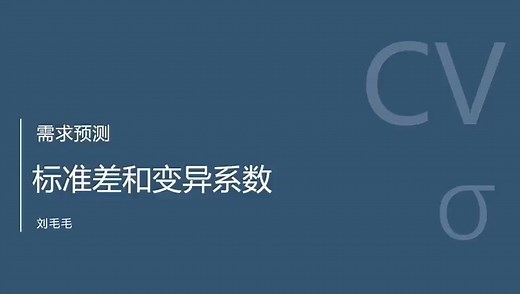 需求预测-标准差和变异系数