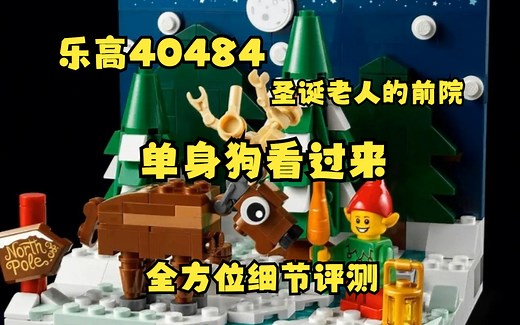 乐高(40484)圣诞老人的前院全方位细节评测