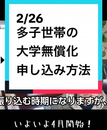 多子世帯の大学無償化申し込み方法