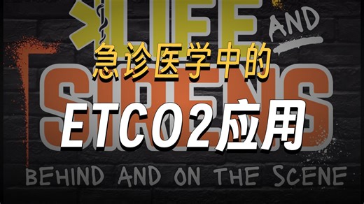 急救员播客｜ETCO₂ — The Real Vital Sign of Resuscitation