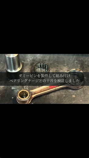 S601クランク研究記録 #5｜ニードルベアリング入手とダミーピンで干渉を検証