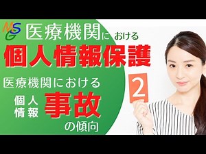 Personal information protection in medical institutions -2