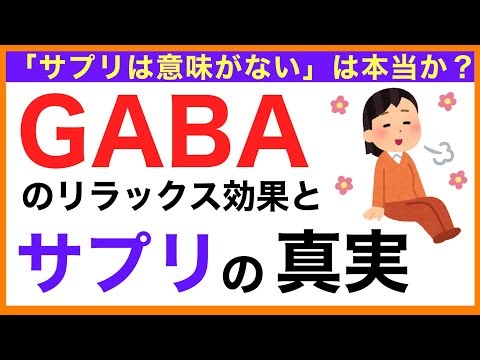 【サプリは効果ない？】GABAのリラックス効果とサプリの真実