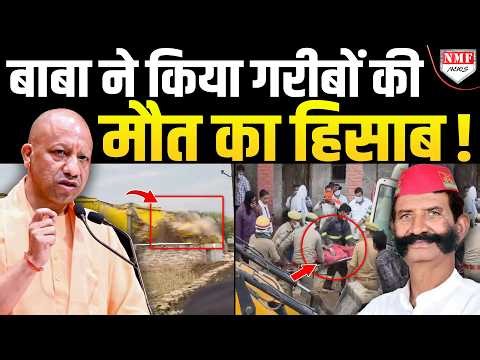 सपा नेता पर UP Police का शिकंजा, Yogi ने लिया गरीबों की मौत का हिसाब!