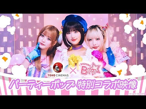 B小町がビッグサイズポップコーン＜パーティーポップ＞をポップに、キュートに紹介！！