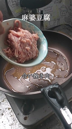 【麻婆豆腐】簡単、美味しいマーボー豆腐の作り方