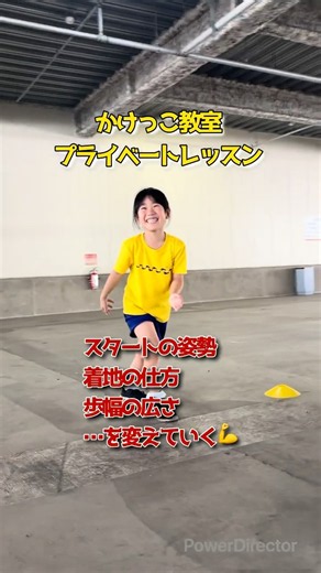 #かけっこ教室#プライベートレッスン#走り方教室